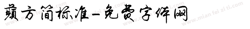 蘋方简标准字体转换