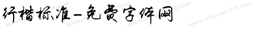 行楷标准字体转换