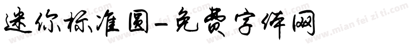 迷你标准圆字体转换