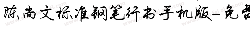 陈尚文标准钢笔行书手机版字体转换