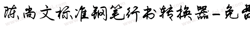 陈尚文标准钢笔行书转换器字体转换
