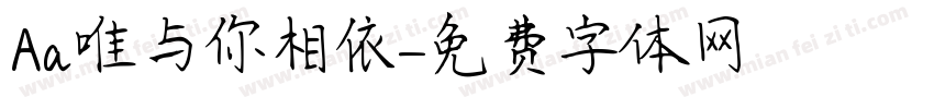 Aa唯与你相依字体转换