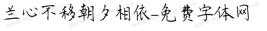 兰心不移朝夕相依字体转换
