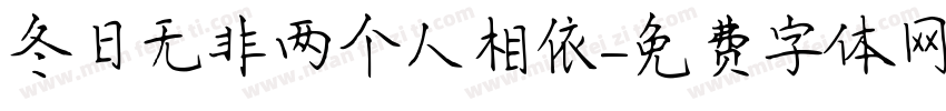 冬日无非两个人相依字体转换