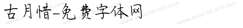 古月惜字体转换
