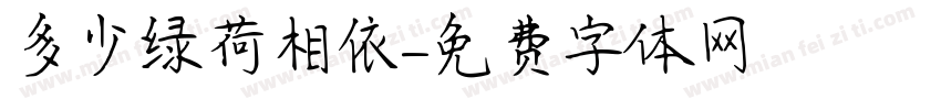 多少绿荷相依字体转换
