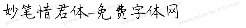 妙笔惜君体字体转换