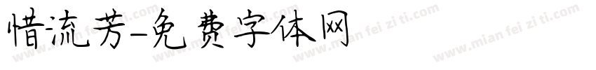 惜流芳字体转换