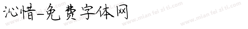 沁惜字体转换