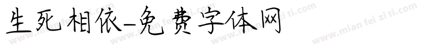生死相依字体转换