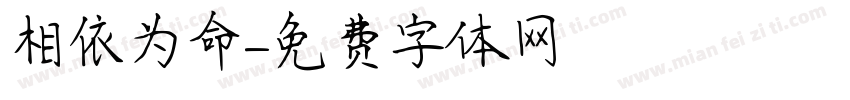 相依为命字体转换