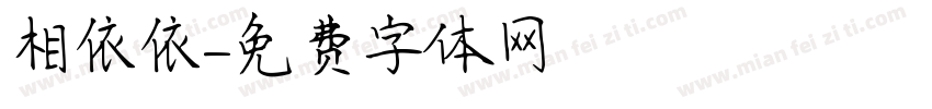 相依依字体转换