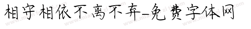 相守相依不离不弃字体转换
