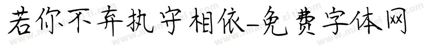 若你不弃执守相依字体转换 若你不弃执守相依字体转换