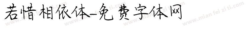 若惜相依体字体转换