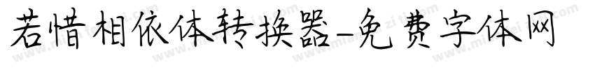 若惜相依体转换器字体转换