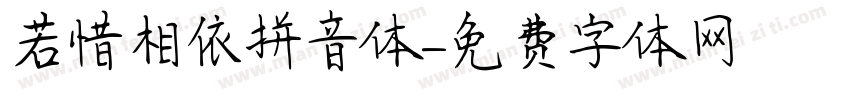若惜相依拼音体字体转换