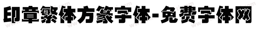 印章繁体方篆字体字体转换