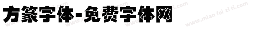方篆字体字体转换