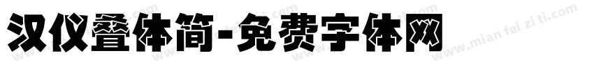 汉仪叠体简字体转换