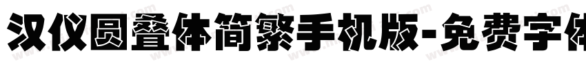 汉仪圆叠体简繁手机版字体转换