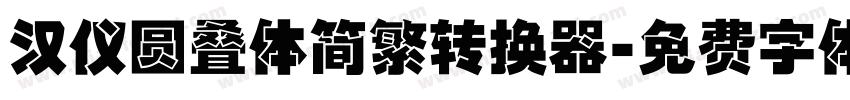 汉仪圆叠体简繁转换器字体转换