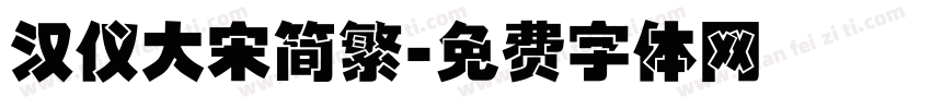 汉仪大宋简繁字体转换