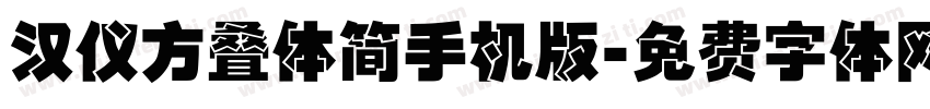 汉仪方叠体简手机版字体转换