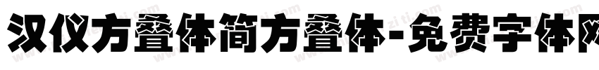 汉仪方叠体简方叠体字体转换