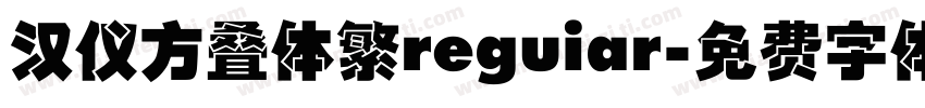 汉仪方叠体繁reguiar字体转换