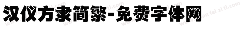 汉仪方隶简繁字体转换