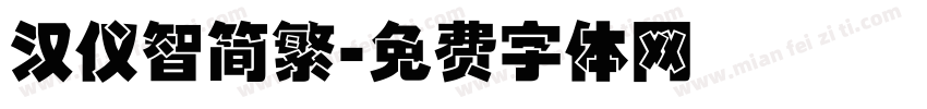 汉仪智简繁字体转换