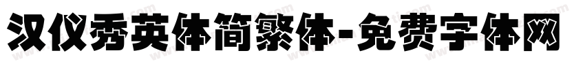 汉仪秀英体简繁体字体转换