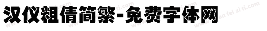 汉仪粗倩简繁字体转换