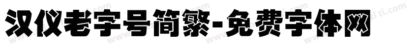 汉仪老字号简繁字体转换