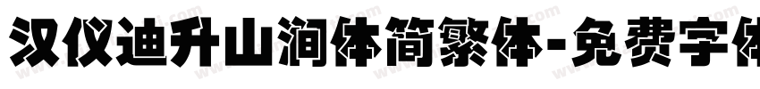 汉仪迪升山涧体简繁体字体转换