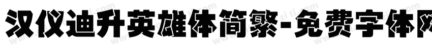 汉仪迪升英雄体简繁字体转换