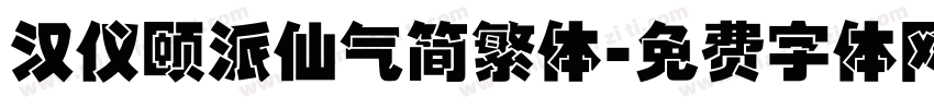 汉仪颐派仙气简繁体字体转换