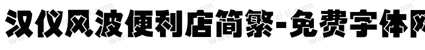 汉仪风波便利店简繁字体转换