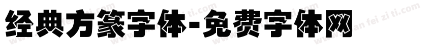 经典方篆字体字体转换