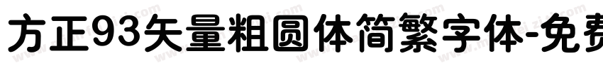 方正93矢量粗圆体简繁字体字体转换