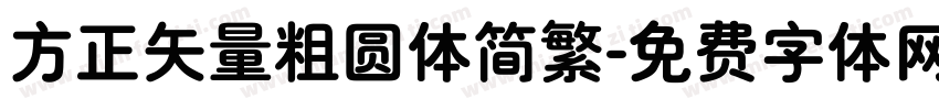 方正矢量粗圆体简繁字体转换