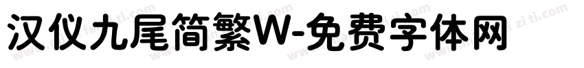 汉仪九尾简繁W字体转换