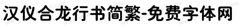 汉仪合龙行书简繁字体转换
