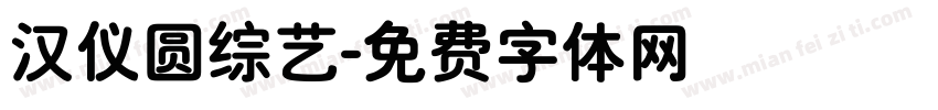 汉仪圆综艺字体转换