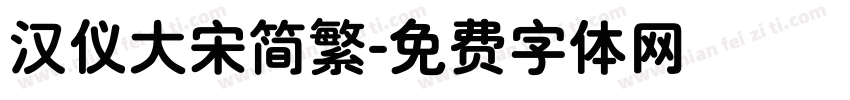 汉仪大宋简繁字体转换