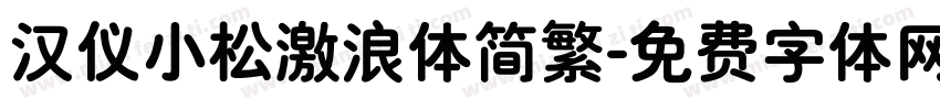 汉仪小松激浪体简繁字体转换