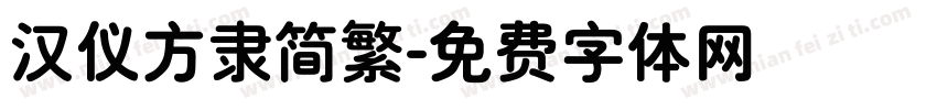 汉仪方隶简繁字体转换