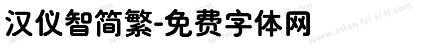汉仪智简繁字体转换