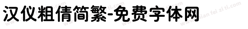 汉仪粗倩简繁字体转换